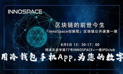 如何快速下载和使用冷钱包手机App，为您的数字资产增添安全防护