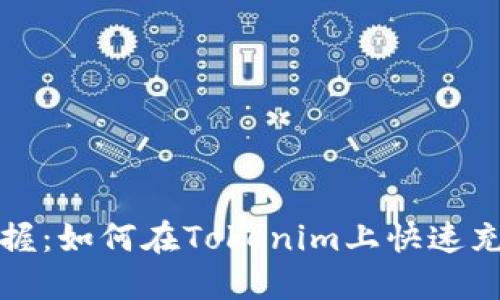 轻松掌握：如何在Tokenim上快速充值美元