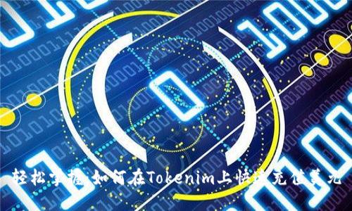 轻松掌握：如何在Tokenim上快速充值美元