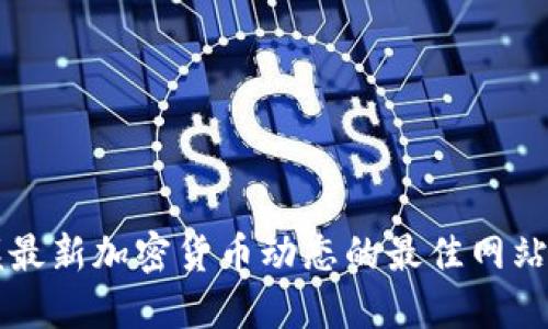掌握最新加密货币动态的最佳网站推荐