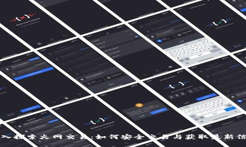 深入探索火网交易：如何安全交易与获取最新信息