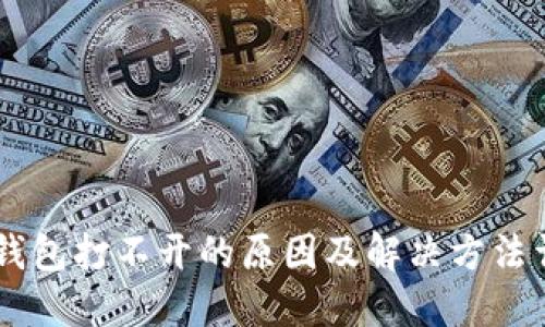 IM钱包打不开的原因及解决方法详解