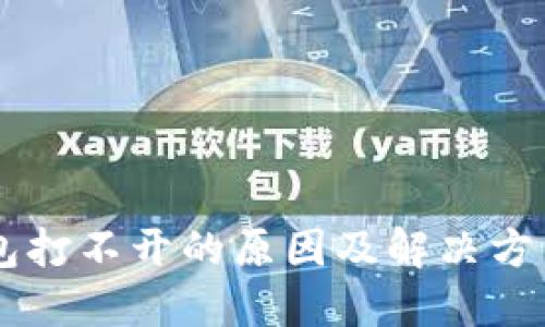 IM钱包打不开的原因及解决方法详解