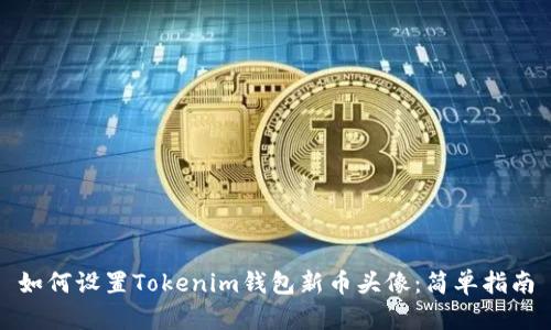如何设置Tokenim钱包新币头像：简单指南