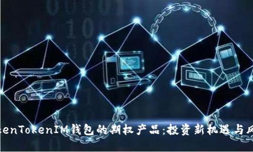 探索TokenTokenIM钱包的期权产品：投资新机遇与风险管理