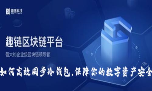如何高效同步冷钱包，保障你的数字资产安全