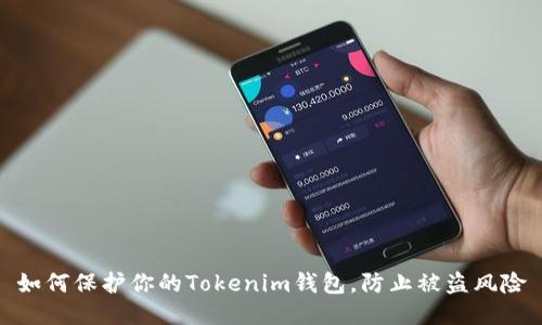 如何保护你的Tokenim钱包，防止被盗风险