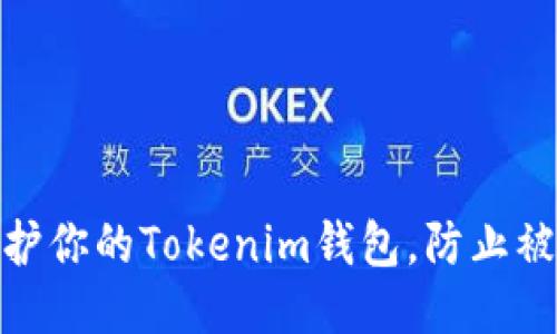 如何保护你的Tokenim钱包，防止被盗风险