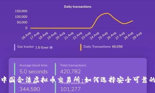 探索中国合法虚拟币交易所：如何选择安全可靠的平台