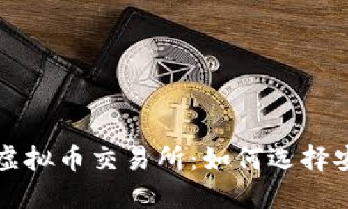 探索中国合法虚拟币交易所：如何选择安全可靠的平台