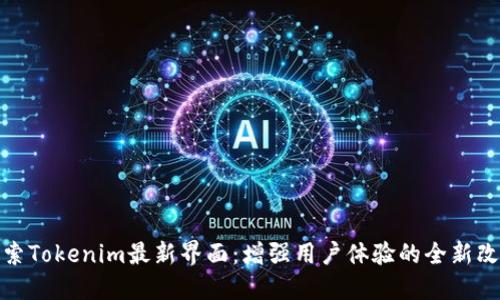 探索Tokenim最新界面：增强用户体验的全新改版