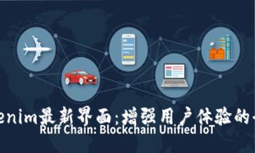 探索Tokenim最新界面：增强用户体验的全新改版