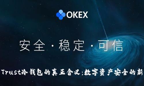 揭示Trust冷钱包的真正含义：数字资产安全的新选择