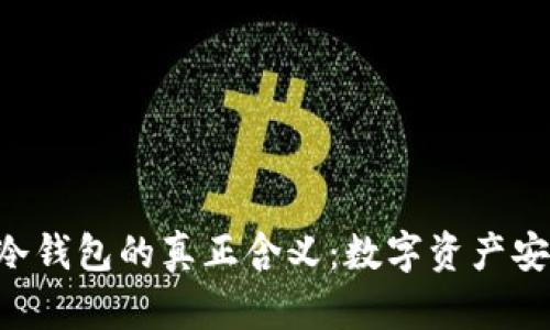 揭示Trust冷钱包的真正含义：数字资产安全的新选择