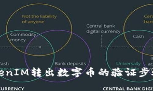 从TokenIM转出数字币的验证步骤解析