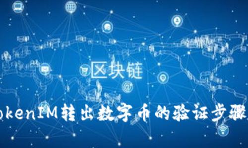 从TokenIM转出数字币的验证步骤解析