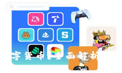 冷钱包支持哪些数字货币?全面解析各种币种的安全存储