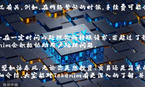   如何通过Tokenim安全便捷地转币？ / 

 guanjianci Tokenim, 加密货币, 转币, 区块链, 钱包 /guanjianci 

引言
在这个数字货币日益普及的时代，转币这个操作变得越来越频繁。无论是为了交易、投资，还是简单的资金转移，用户都希望能够找到一个既安全又方便的平台来完成这些操作。Tokenim就是一个值得关注的选择。那么，Tokenim到底是如何帮助用户实现这些目标的呢？让我们深入了解一下。

什么是Tokenim？
Tokenim是一个基于区块链技术的数字货币交易平台，致力于为用户提供简单、快速、并且安全的转币服务。它支持多种加密货币的交易，如比特币、以太坊等，用户可以方便地在平台上进行币种间的兑换。Tokenim还特别注重用户体验，力求让每一个操作都流畅自然。

Tokenim的安全性
在进行任何金融交易时，安全性都是用户最为关心的问题。Tokenim采用了先进的技术手段，比如多重加密和冷钱包存储，来保护用户的资产安全。冷钱包是指与互联网隔离的存储方式，极大地降低了黑客攻击的风险。此外，Tokenim还提供了双重验证的安全设置，这样即使有人获取了你的账户密码，也无法轻易侵入。

如何在Tokenim上注册一个账户
使用Tokenim的第一步，就是注册一个账户。整个过程其实相当简单。你只需要提供一个有效的电子邮件地址和设置一个强密码，然后在接受条款后提交信息。通常情况下，你会收到一封验证邮件，确认你的邮箱。这些步骤都很快，基本上在几分钟内就可以完成。
在注册之后，建议用户开启双重验证功能，并确保密码强度足够高，防止可能的安全风险。

Tokenim的转币流程
接下来，我们来看看怎样才能顺利转币。在Tokenim上转币其实并不是复杂的过程，按照以下几个步骤就能完成。
首先，确保你的账户里有足够的余额。无论是通过买入新币，还是通过别的方式获取的资产，都可以在账户中查看。然后，选择你想要转出的币种，并输入接收者的地址。非常重要的一点是，务必核对地址的准确性，因为一旦转账进行，资金将无法找回。
输入完成后，确认交易信息，并根据页面上的提示进行确认。有时可能需要输入你的二次验证信息，这样可以增加一层安全保障。至此，你的转币操作就完成了！

转币的手续费
每次转币操作都会产生一定的手续费，这是不可避免的。Tokenim在手续费方面也是较为合理的，具体的费用通常与所转币种的网络状况有关。例如，在网络繁忙的时候，手续费可能会有所增加。
建议用户在转币前对手续费进行一定的了解和预估，避免在不知情的情况下产生超出预期的费用。

如何处理转币中的问题
在实际操作中，有些用户可能会遇到一些小麻烦，比如转币未到账或者误转等。在这种情况下，该如何处理呢？首先，不必惊慌，Tokenim会在一定时间内处理你的转账请求。若超过了预期时间，用户可以选择联系客服进行查询。
保持清晰的沟通，并提供转账的详细信息，将会加速问题的解决过程。虽然有时候会因网络或系统问题导致延误，但大多数情况下，Tokenim会积极协助用户处理问题。

总结
通过Tokenim进行转币是一种安全、便捷的选择，适合各类用户，尤其是对于刚接触数字货币的小白来说，简单明了的操作界面会让你感觉如沐春风。无论你是想投资、交易还是简单的资金转移，Tokenim都能够满足你的需求。
当然，安全性始终是第一位的，用户在使用任何平台之前，都应该对安全措施有一定了解，不断提升自己的风险意识。希望通过本文的详细介绍，大家能对Tokenim有更深入的了解，并顺利在平台上完成转币操作。