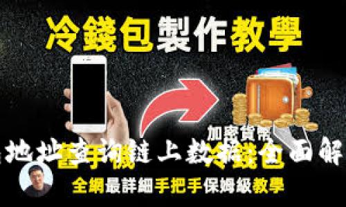 如何使用钱包地址查询链上数据:全面解析区块链信息