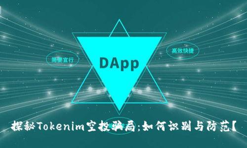 探秘Tokenim空投骗局:如何识别与防范?
