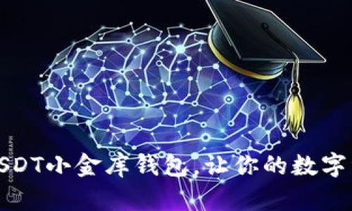 如何轻松下载USDT小金库钱包,让你的数字资产管理更安全