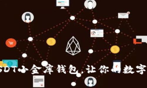 如何轻松下载USDT小金库钱包,让你的数字资产管理更安全