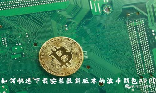如何快速下载安装最新版本的波币钱包APP？