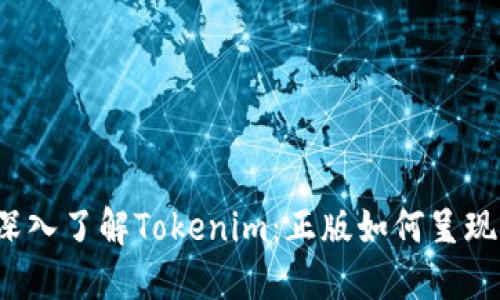 深入了解Tokenim:正版如何呈现?