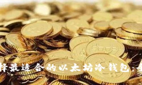 如何选择最适合的以太坊冷钱包:全面指南