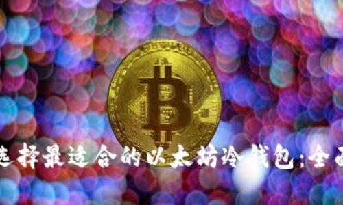 如何选择最适合的以太坊冷钱包:全面指南