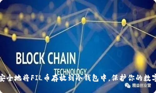 如何安全地将FIL币存放到冷钱包中,保护你的数字资产