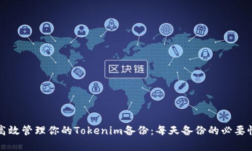 如何高效管理你的Tokenim备份：每天备份的必要性分析