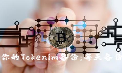 如何高效管理你的Tokenim备份：每天备份的必要性分析