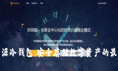 探秘开源冷钱包：安全存储数字资产的最佳选择