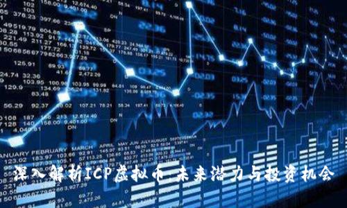 深入解析ICP虚拟币：未来潜力与投资机会