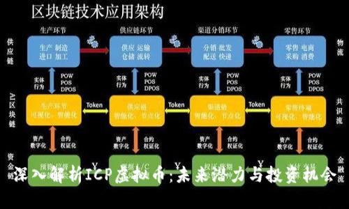 深入解析ICP虚拟币：未来潜力与投资机会