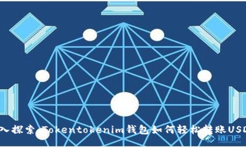 深入探索:Tokentokenim钱包如何轻松转账USDT?