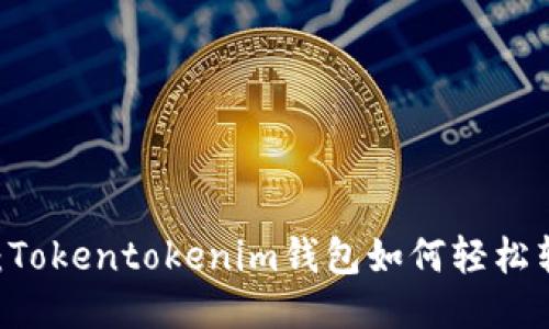 深入探索:Tokentokenim钱包如何轻松转账USDT?