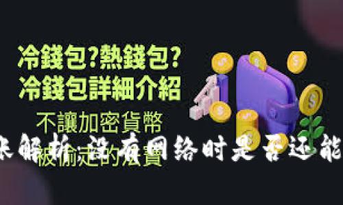 冷钱包转账解析:没有网络时是否还能完成交易?