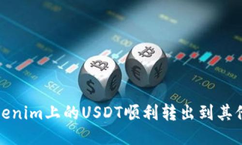 如何将Tokenim上的USDT顺利转出到其他货币钱包