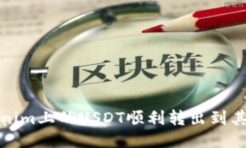 如何将Tokenim上的USDT顺利转出到其他货币钱包