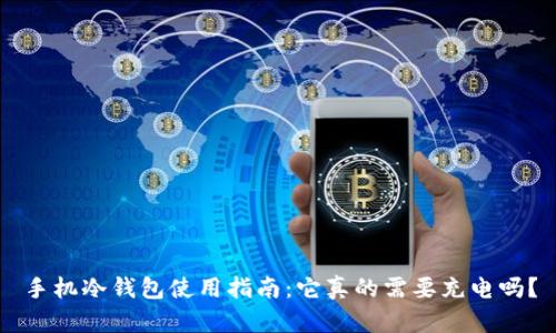 手机冷钱包使用指南：它真的需要充电吗？