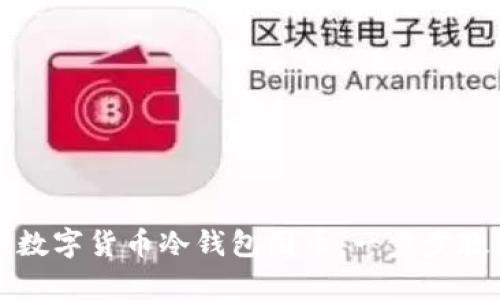 如何安全地使用数字货币冷钱包囤币:一步步教你有效管理资产