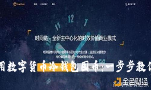 如何安全地使用数字货币冷钱包囤币:一步步教你有效管理资产