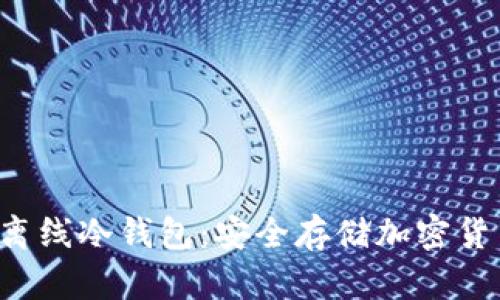 全面解析SCT离线冷钱包:安全存储加密货币的最佳选择