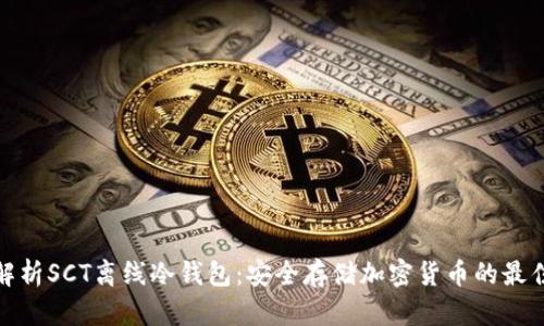 全面解析SCT离线冷钱包:安全存储加密货币的最佳选择