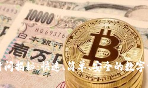 冷钱包转账时间揭秘：快速、简单、安全的数字资产转移技巧
