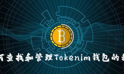 如何查找和管理Tokenim钱包的私钥