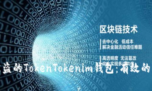 如何找回被盗的TokenTokenim钱包：有效的步骤与建议