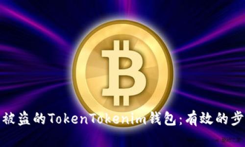 如何找回被盗的TokenTokenim钱包：有效的步骤与建议